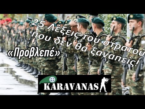 Βίντεο: Τι είναι ένα 25u στο στρατό;