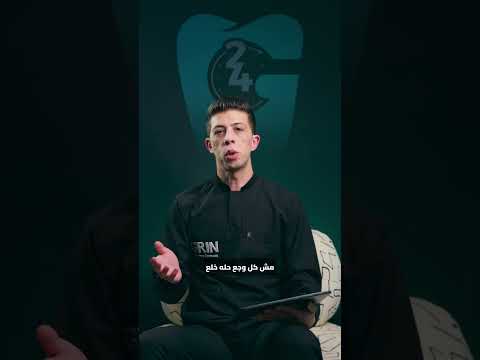 ضرس سليم