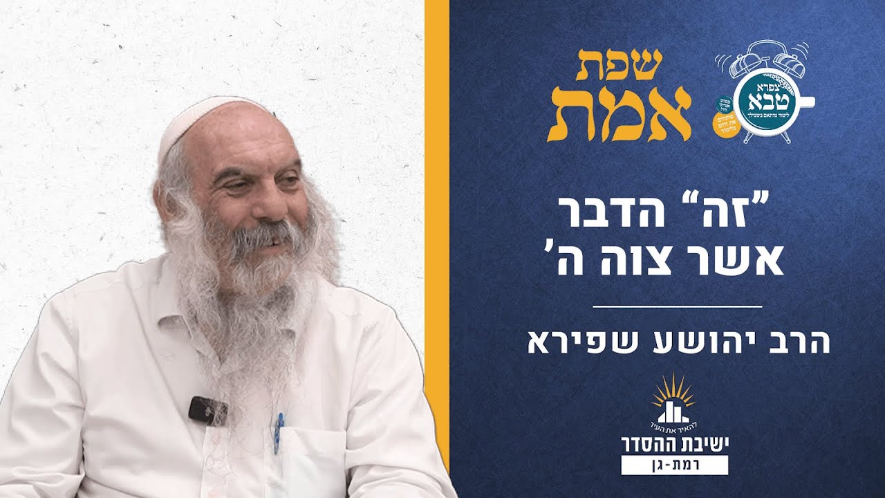 “זה” הדבר אשר צוה ה’ | שפת אמת לפרשת מטות-מסעי - תרל"ב | הרב יהושע שפירא