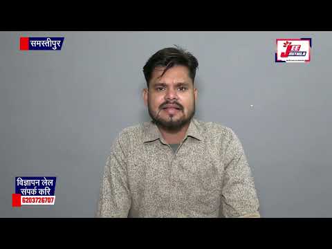 नेहा झा पर 75लीटर शराबक संग पकड़ायलाक आरोप,समस्तीपुर स्टेशन पर पुलिस कार्रवाई सँ चर्चाक विषय बनल।
