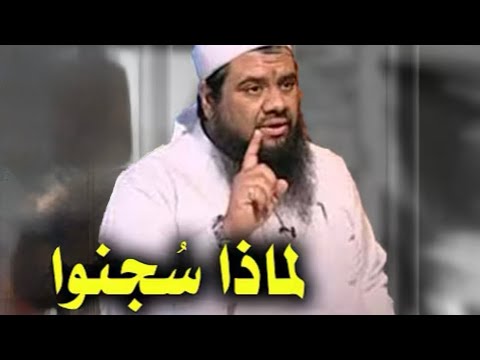 السبب الحقيقي وراء سجن الشيخ سمير مصطفى تفاصيل كاملة