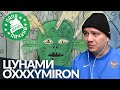 РЕАКЦИЯ ПАЧУКИ НА "OXXXYMIRON — ЦУНАМИ" (НАРЕЗКА СО СТРИМА)