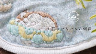 ハムスターの刺繍｜動物の刺繍｜おねむりハムハム｜前編