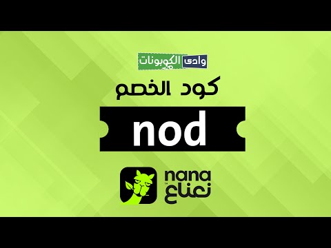 كوبون خصم نعناع  وخصم يصل الان الي 50