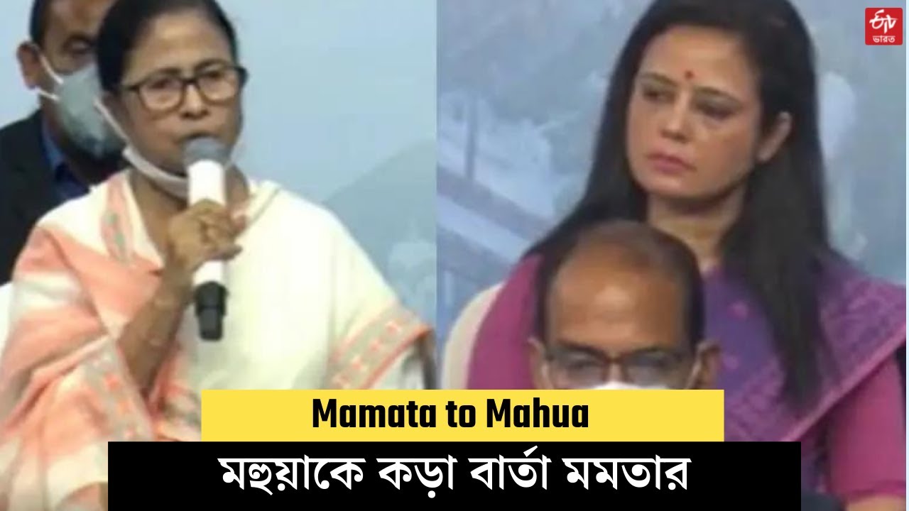 Mamata-Mahua on TMC inner conflict : তৃণমূলের গোষ্ঠীদ্বন্দ্ব নিয়ে মহুয়াকে কড়া বার্তা মমতার