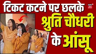 Breaking News |टिकट कटने पर छलके श्रुति चौधरी के आंसू।Haryana Prime|Shruti Choudhary |News18 Haryana