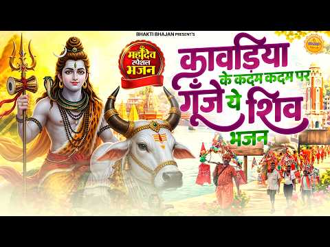 कावड़िया के कदम कदम पर गूँजे ये शिव भजन | Chal Chal O Bhagta Pyare | Sawan Song 2026 | Bhole Bhajan