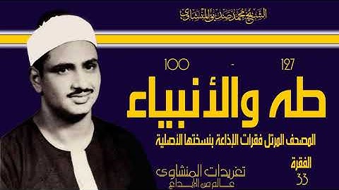 المصحف المرتل للشيخ محمد صديق المنشاوي فقرات الإذاعة بنسختها الأصلية سورة طه والأنبياء الفقرة 33