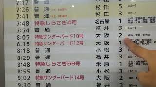 今はもう見られない「JR北陸本線金沢駅・時刻表」。「特急銀座」と呼ばれた金沢駅に、サンダーバードやしらさぎ号は、もうやって来ない