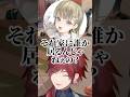己の歯ぎしりのエグさを語るローレン【にじさんじ切り抜き】#shorts