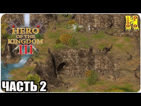 Видео: Hero of the Kingdom III Прохождение №2