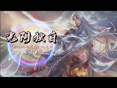 #2021新歌【动感歌词Lyrics】光阴独白 - 徐佳莹 /最新电视剧《你是我的荣耀》片尾曲『爱过你 望着星空 安静的眼眸  也爱过你 心中的宇宙 』#电视剧OST #杨洋 #迪丽热巴