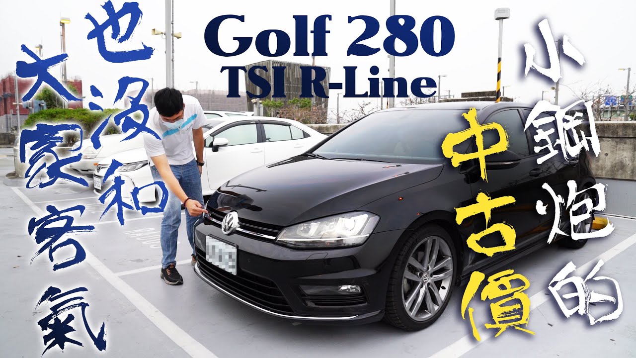 中古車值多少 Ep 77 16年福斯golf 280 R Line 就算不是gti 中古價能不能一樣跑好跑滿 Youtube