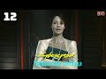 Cyberpunk 2077: Призрачная свобода. Агент в джунглях. Прохождение № 12.