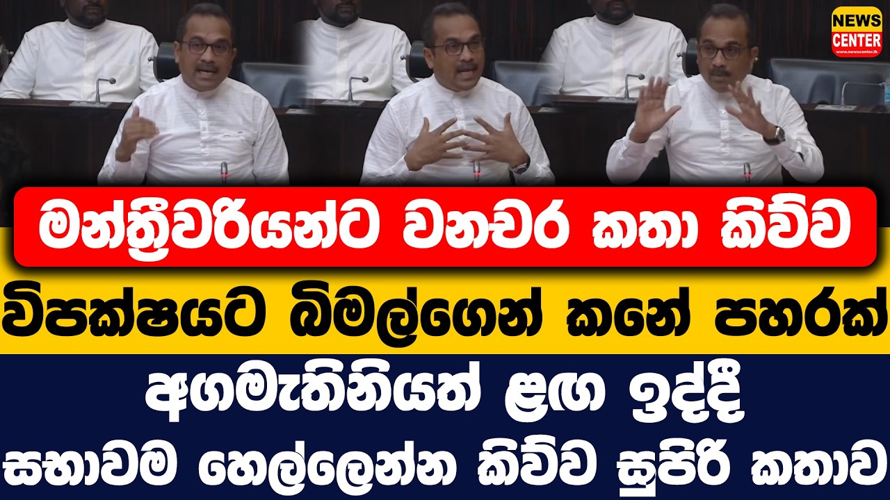 මන්ත්‍රීවරියන්ට වනචර කතා කිව්ව විපක්ෂයට බිමල්ගෙන් කනේ පහරක් | සභාවම හෙල්ලෙන්න කිව්ව සුපිරි කතාව