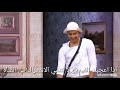 على ربيع لا تتوقف عن الضحك (صاحبي وحبيبي)