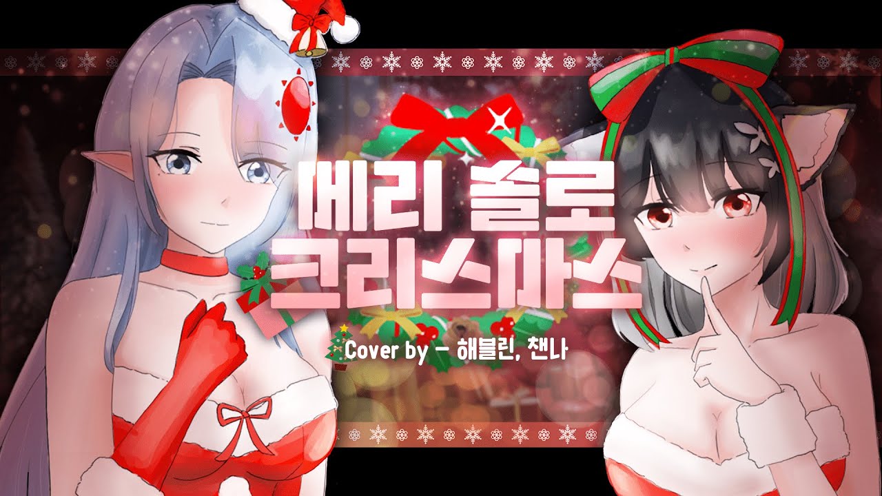 메리 솔로 크리스마스 |  Cover by 해블린, 챈나