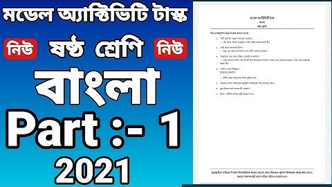 class six model activity task Bengali part 1/ষষ্ঠ শ্রেণির মডেল অ্যাক্টিভিটি টাস্ক বাংলা পার্ট ওয়ান