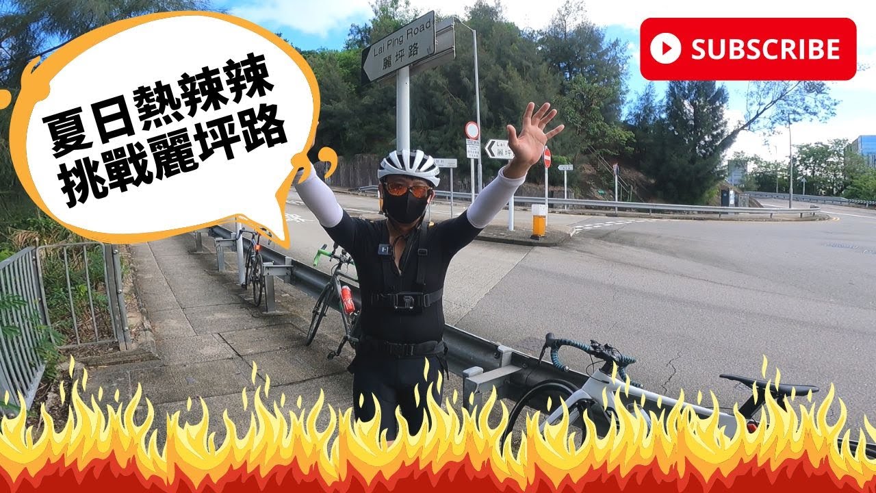 JB單車兄弟自動找數系列之夏日挑戰麗坪路 Hot summer climb at Lai Ping Rd [ft. Keith師兄 + Ben sir + Justin]