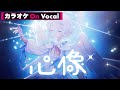 【カラオケ】心像/ころん【On Vocal】