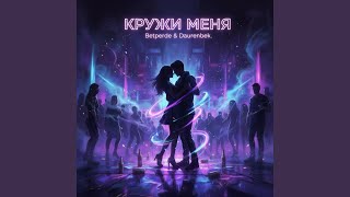 Кружи меня - Betperde, Daurenbek.