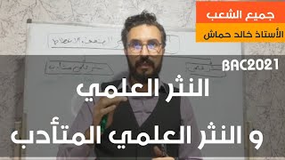 عربية04 |النثر العلمي | النثر العلمي المتأدب |جميع الشعب