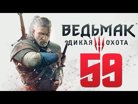 Видео: Прохождение Ведьмак 3: Дикая Охота — Часть 59: Да Здравствует Искусство!