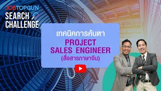 เทคนิคหา Project Sales Engineer (สื่อสารภาษาจีน) l JOBTOPGUN Search Challenge Ep.108