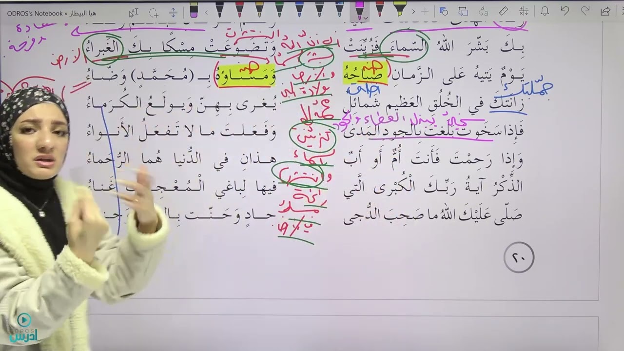 شرح قصيدة ولد الهدى - الأستاذة هيا البيطار