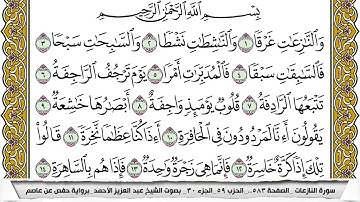 سورة النازعات مكتوبة عبد العزيز الاحمد