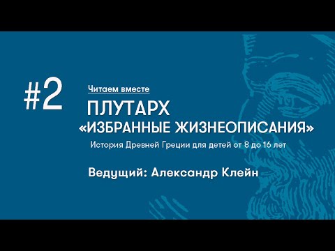 Плутарх ▪ Занятие # 2 «Избранные Жизнеописания» читаем вместе. Александр Клейн