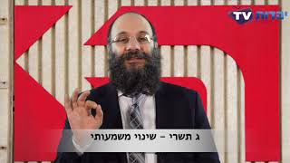 ג תשרי - שינוי משמעותי - הרב שי עמר