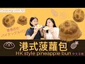 Cooking with Mi 👩🏻‍🍳港式菠蘿包🇭🇰 🍍HK style pineapple bun 🧈香港式のパイナップルパン🥯【中文字幕】