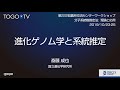 進化ゲノム学と系統推定 @ 分子系統樹推定法:理論と応用 ワークショップ