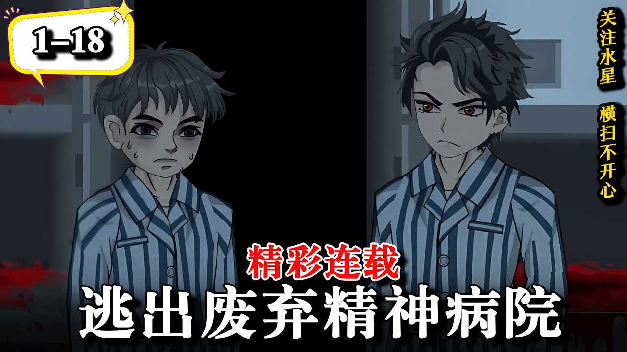 《逃出废弃精神病院》EP1-18 一睁眼身处废弃荒岛，被迫加入一场逃杀游戏 #沙雕动画 #動漫 #水星漫改 #逆袭 #動畫 #逆襲 #规则怪谈 ...