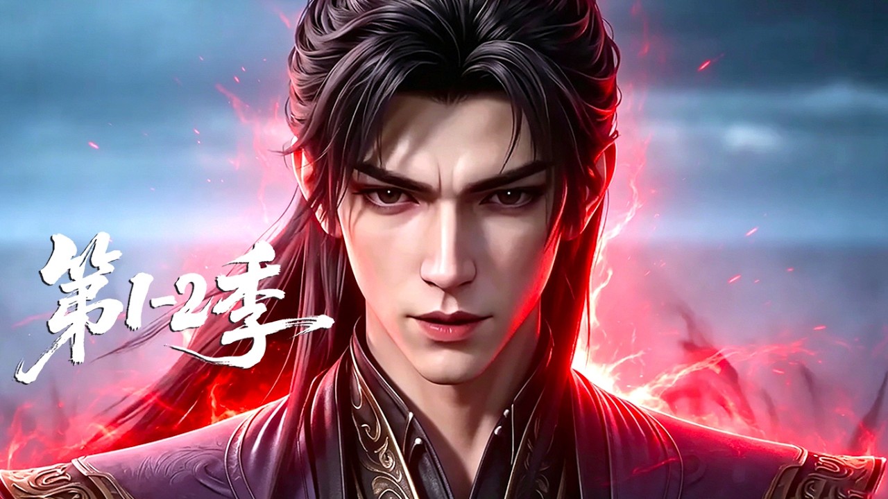 【第1-2季】一口气看完两季🔥少年身负上古至高武脉，毅然踏足浩瀚仙途！他怀揣一颗赤诚本心，降维横闯诸天禁忌秘境 | MULTI SUB
