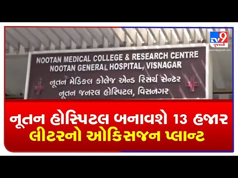 Mehsana's Nutan general hospital to set up 13,000 litre oxygen plant | TV9News