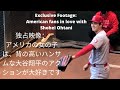 アメリカの女の子は大谷翔平が大好き！独占ユニーク映像！American fans loves Shohei Ohtani! Exclusive unique footage!