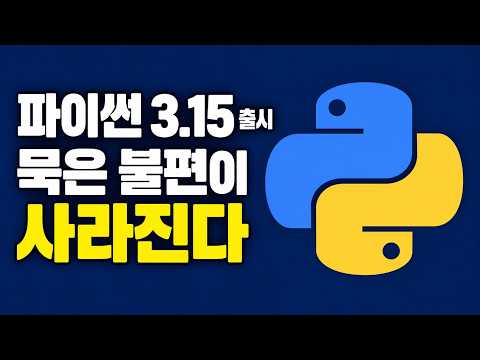 파이썬 3.15, 몇 년 묵은 불편이 풀렸다