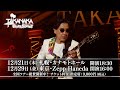 高中正義 TAKANAKA SUPER BEST LIVE 2023 ULTRASEVEN-T追加公演決定！