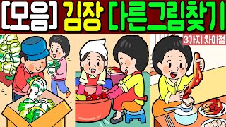 【다른그림찾기 모음/김장】🔥3가지 차이점을 찾아보세요!🔥 | 10문제 screenshot 4