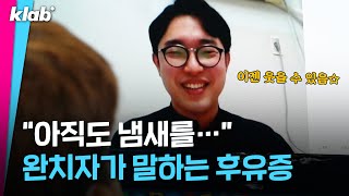 생존자가 말하는 코로나19 후유증...걸리지 않는 게 최선입니다｜크랩