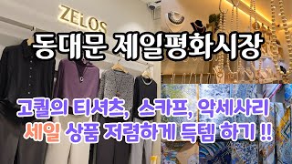 최고의  고퀄 의류  티셔츠 스카프 구두 악세서리등 가성비 좋은 상품 세일하는  동대문제일평화시장, 은제품 관리하는 방법,