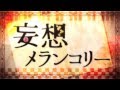 【GUMI】妄想メランコリー【オリジナル曲PV付】