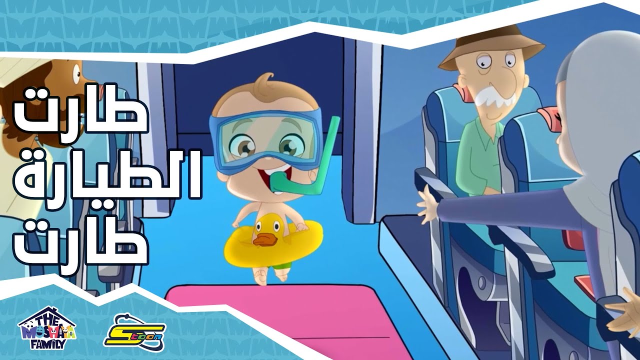 ⁣سبيستون - أنيميشن عائلة مشيع الجزء 2 - الحلقة 1 | Spacetoon - Animation Moshayaa Family S2 - Ep 2