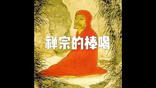 201807 禅宗的棒喝50455