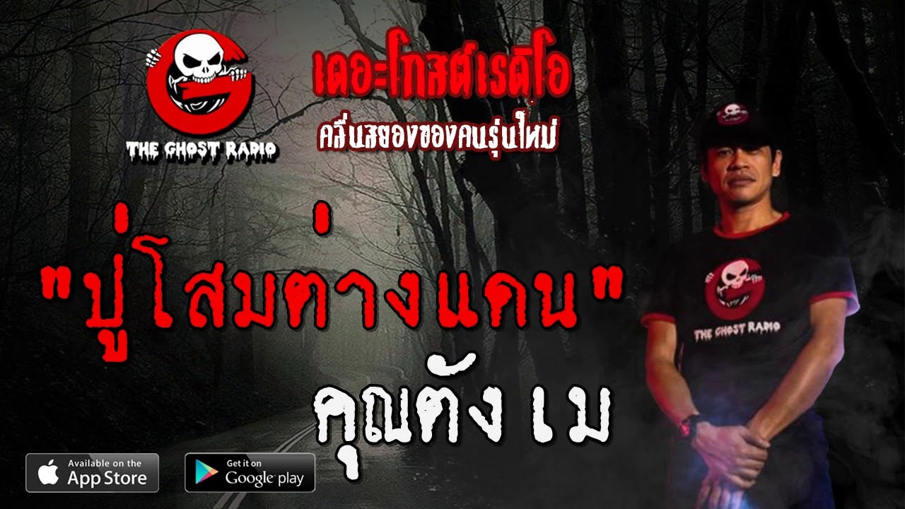THE GHOST RADIO | ปู่โสมต่างแดน | คุณตังเม | 27 มิถุนายน 2563 | TheGhostRadio ฟังเรื่องผีเดอะโกส