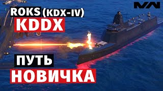 MODERN WARSHIPS | ПУТЬ НОВИЧКА | ROKS KDDX (KDX-IV) #2