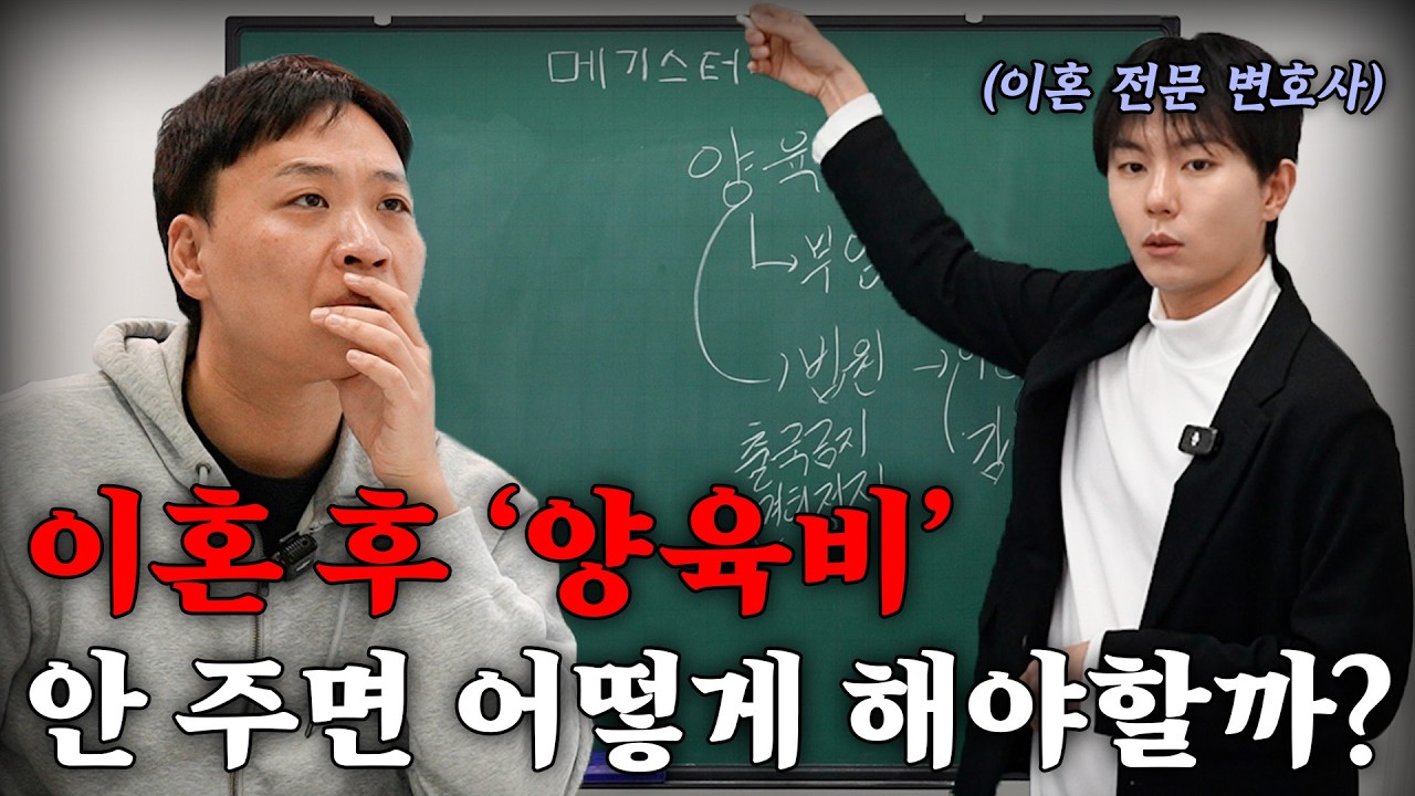 양육비 안 주면 진짜 감옥 갈까? [강사 - 이혼 전문 변호사 심규덕]