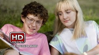 Как я теперь живу - Русский трейлер Как я теперь живу - Русский трейлер